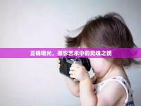 正確曝光，攝影藝術(shù)中的靈魂之鑰