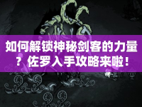 如何解鎖神秘劍客的力量？佐羅入手攻略來啦！