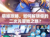 萌娘攻略，如何解鎖你的二次元冒險(xiǎn)之旅？