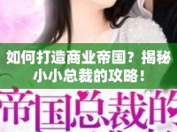 如何打造商業(yè)帝國(guó)？揭秘小小總裁的攻略！