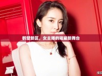 鶴壁新區(qū)，女主播的璀璨新舞臺