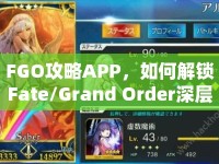 FGO攻略APP，如何解鎖Fate/Grand Order深層策略與戰(zhàn)斗技巧？