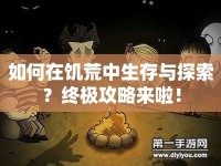 如何在饑荒中生存與探索？終極攻略來啦！