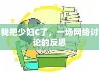 我把少婦C了，一場網(wǎng)絡(luò)討論的反思