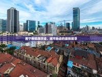 南寧南梧路改造，城市脈動(dòng)的最新篇章