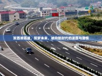 雙西淅高速，筑夢(mèng)未來(lái)，駛向新時(shí)代的速度與激情