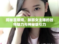 揭秘直播間，瞇眼女主播的獨(dú)特魅力與神秘吸引力