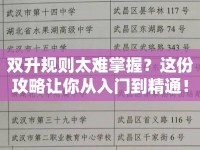 雙升規(guī)則太難掌握？這份攻略讓你從入門到精通！