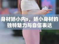身材嬌小內(nèi)s，嬌小身材的獨特魅力與自信表達(dá)