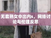 無套熟女中出內(nèi)s，網(wǎng)絡(luò)討論與倫理反思
