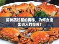 揭秘蒸螃蟹的奧秘，為何會(huì)流出誘人的蟹黃？
