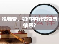 律師受，如何平衡法律與情感？
