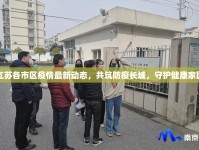 江蘇各市區(qū)疫情最新動(dòng)態(tài)，共筑防疫長城，守護(hù)健康家園