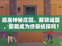 逃離神秘莊園，解鎖謎題，你能成為終極偵探嗎？