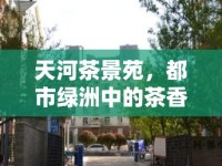 天河茶景苑，都市綠洲中的茶香新風(fēng)貌