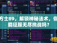 方士89，解鎖神秘法術(shù)，你能征服無盡挑戰(zhàn)嗎？
