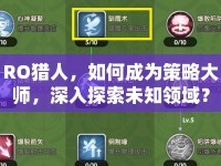 RO獵人，如何成為策略大師，深入探索未知領(lǐng)域？