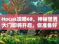 Hocus攻略68，神秘世界大門即將開啟，你準(zhǔn)備好了嗎？