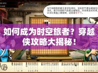 如何成為時(shí)空旅者？穿越俠攻略大揭秘！