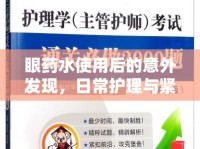 眼藥水使用后的意外發(fā)現(xiàn)，日常護(hù)理與緊急處理的全面指南