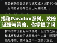 揭秘Paradox系列，攻略證據(jù)與策略，你掌握了嗎？