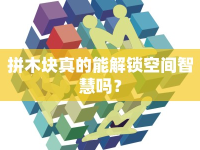 拼木塊真的能解鎖空間智慧嗎？