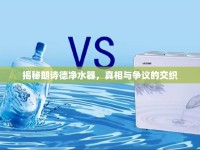 揭秘朗詩(shī)德凈水器，真相與爭(zhēng)議的交織