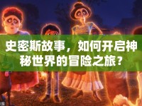史密斯故事，如何開啟神秘世界的冒險之旅？