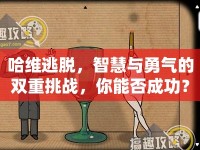 哈維逃脫，智慧與勇氣的雙重挑戰(zhàn)，你能否成功？