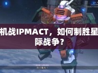機戰(zhàn)IPMACT，如何制勝星際戰(zhàn)爭？