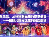 秋露晶，從神秘到光華的視覺(jué)盛宴——一場(chǎng)照片曝光之旅的背后揭秘