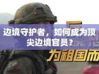 邊境守護(hù)者，如何成為頂尖邊境官員？