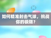 如何精準(zhǔn)射擊氣球，挑戰(zhàn)你的極限？