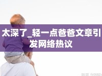太深了_輕一點爸爸文章引發(fā)網(wǎng)絡(luò)熱議