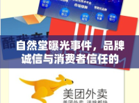 自然堂曝光事件，品牌誠信與消費者信任的深刻反思