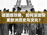 德國(guó)嫖攻略，如何深度探索歐洲歷史與文化？