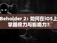 Beholder 2: 如何在iOS上掌握權(quán)力與影響力？