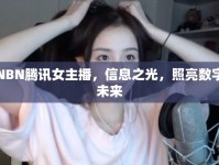 NBN騰訊女主播，信息之光，照亮數(shù)字未來(lái)