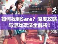 如何找到Sara？深度攻略與游戲玩法全解析！