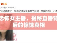 恐怖女主播，揭秘直播背后的驚悚真相