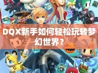 DQX新手如何輕松玩轉(zhuǎn)夢幻世界？