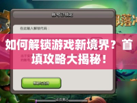 如何解鎖游戲新境界？首填攻略大揭秘！