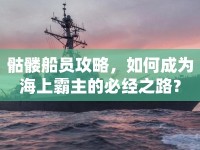 骷髏船員攻略，如何成為海上霸主的必經(jīng)之路？