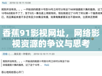 香蕉91影視網(wǎng)址，網(wǎng)絡(luò)影視資源的爭議與思考