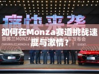 如何在Monza賽道挑戰(zhàn)速度與激情？