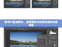 解鎖PS區(qū)域曝光，探索攝影與后期處理的無限可能