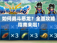 如何勇斗惡龍？全面攻略指南來啦！