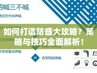 如何打造防盛大攻略？策略與技巧全面解析！