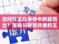 如何在王位爭奪中脫穎而出？策略與智慧并重的王者之路