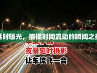 延時(shí)曝光，捕捉時(shí)間流動(dòng)的瞬間之美